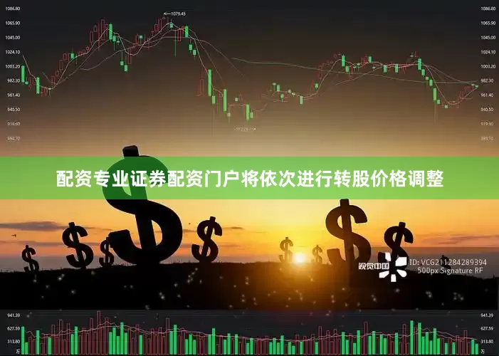 配资专业证券配资门户将依次进行转股价格调整