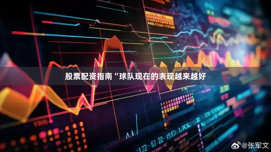 股票配资指南“球队现在的表现越来越好