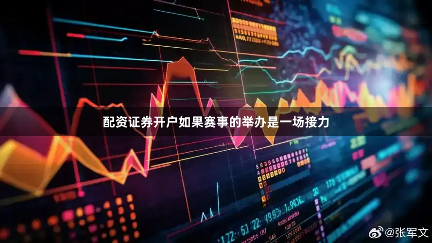 配资证券开户如果赛事的举办是一场接力