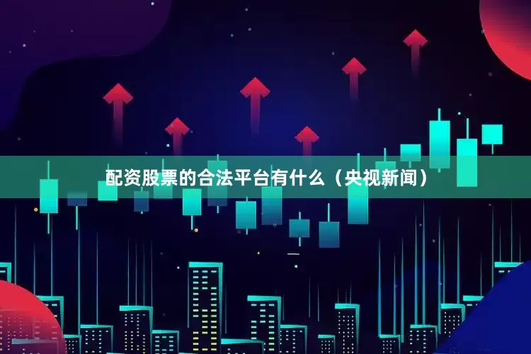 配资股票的合法平台有什么（央视新闻）