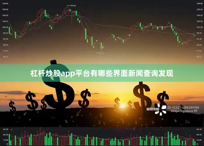 杠杆炒股app平台有哪些　　界面新闻查询发现