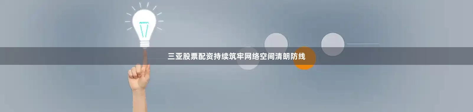 三亚股票配资持续筑牢网络空间清朗防线