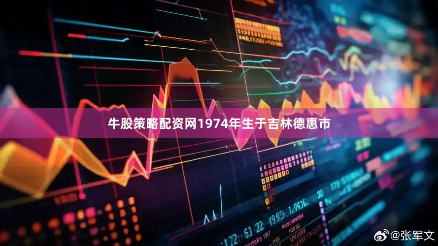 牛股策略配资网1974年生于吉林德惠市