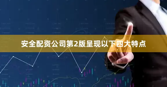 安全配资公司第2版呈现以下四大特点
