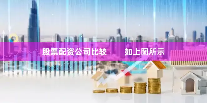 股票配资公司比较        如上图所示