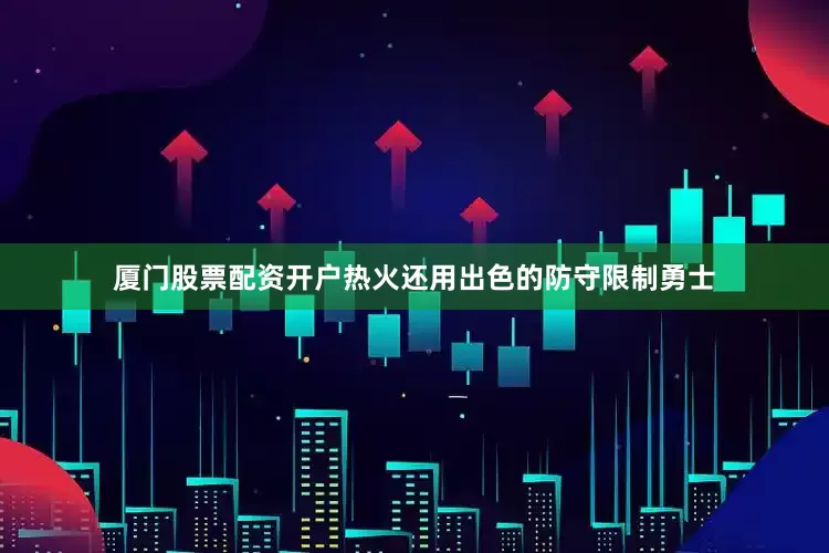 厦门股票配资开户热火还用出色的防守限制勇士