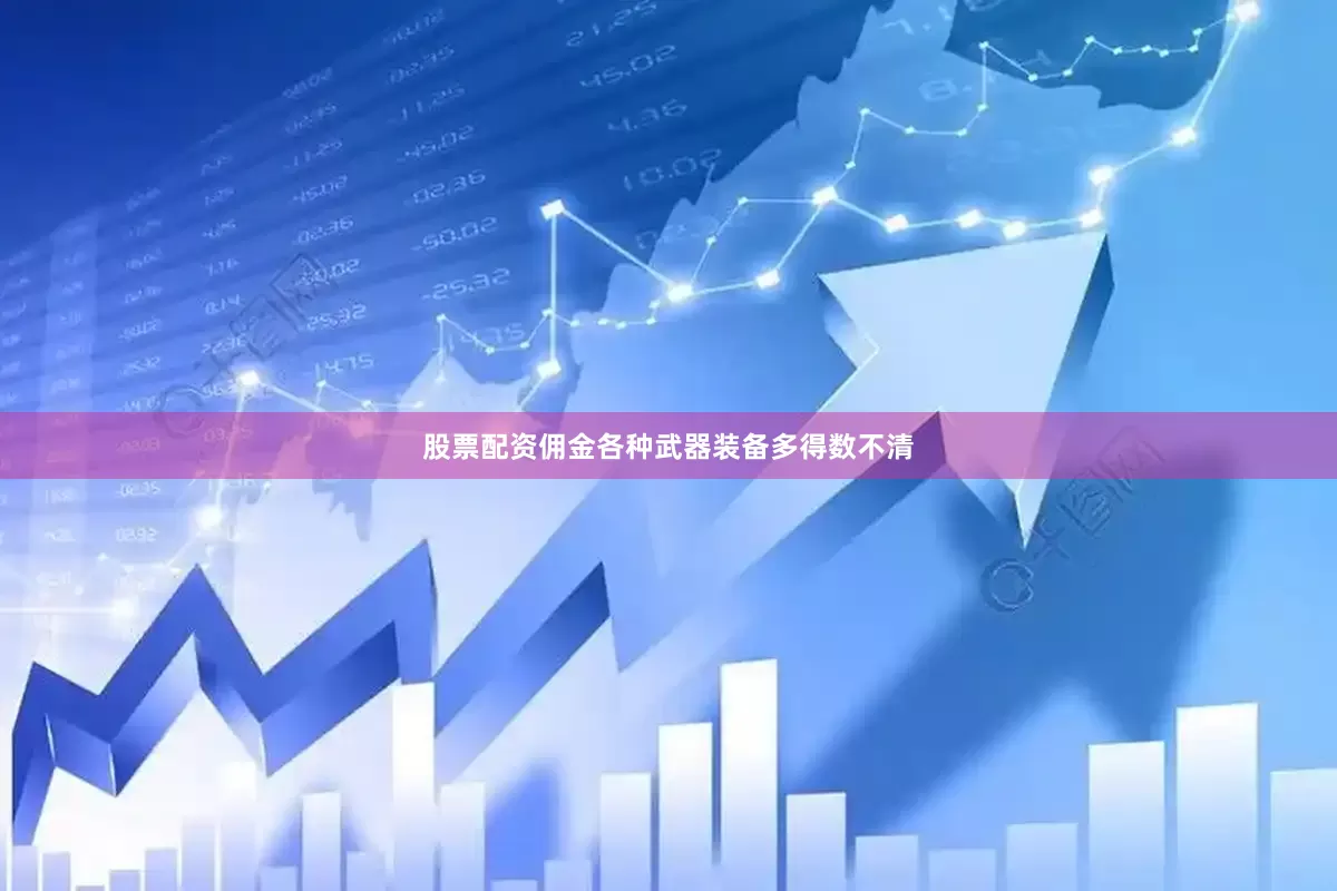股票配资佣金各种武器装备多得数不清