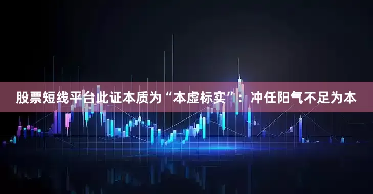 股票短线平台此证本质为“本虚标实”：冲任阳气不足为本