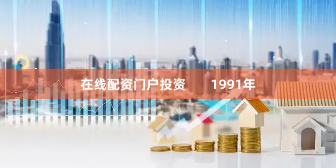 在线配资门户投资       1991年