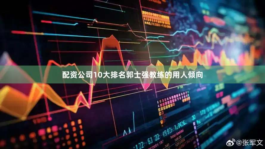 配资公司10大排名郭士强教练的用人倾向