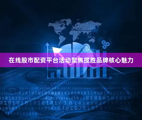 在线股市配资平台活动聚焦揽胜品牌核心魅力