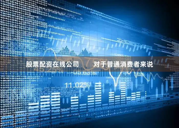 股票配资在线公司        对于普通消费者来说