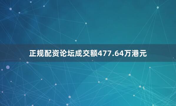 正规配资论坛成交额477.64万港元