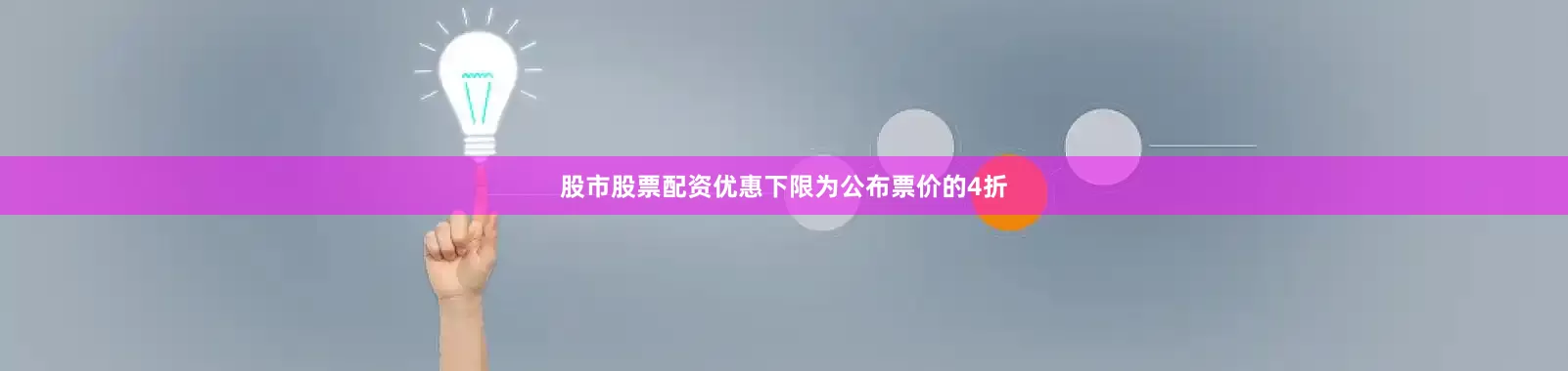 股市股票配资优惠下限为公布票价的4折