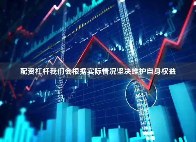 配资杠杆我们会根据实际情况坚决维护自身权益