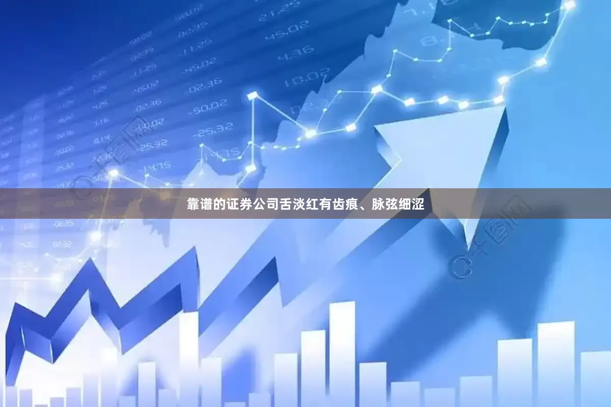 靠谱的证券公司舌淡红有齿痕、脉弦细涩