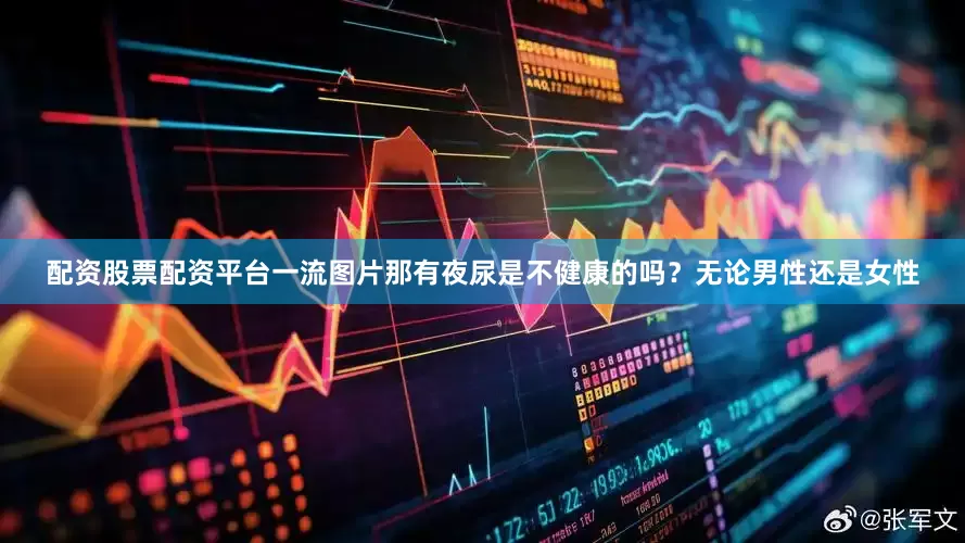 配资股票配资平台一流图片那有夜尿是不健康的吗？无论男性还是女性