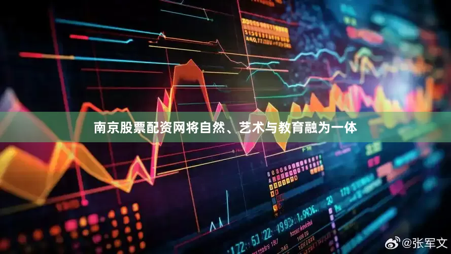 南京股票配资网将自然、艺术与教育融为一体