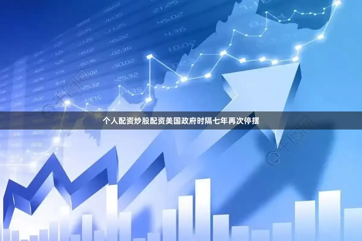 个人配资炒股配资美国政府时隔七年再次停摆