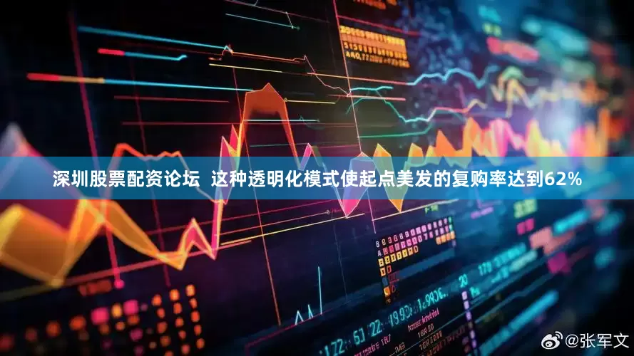 深圳股票配资论坛  这种透明化模式使起点美发的复购率达到62%